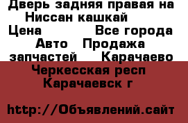 Дверь задняя правая на Ниссан кашкай j10 › Цена ­ 6 500 - Все города Авто » Продажа запчастей   . Карачаево-Черкесская респ.,Карачаевск г.